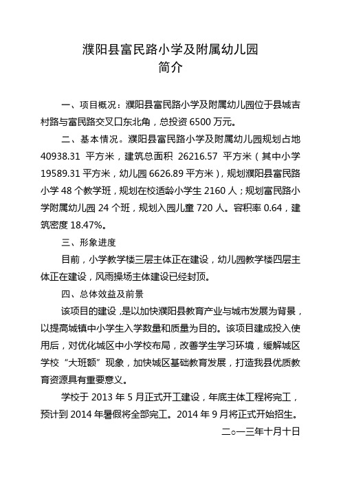 濮阳县富民路小学及附属幼儿园基本情况