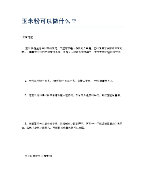 玉米粉可以做什么？【养生食谱大全】