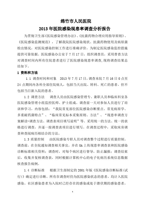 2013年医院感染现患率调查分析报告