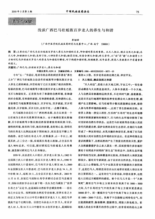 浅谈广西巴马壮瑶族百岁老人的养生与和谐
