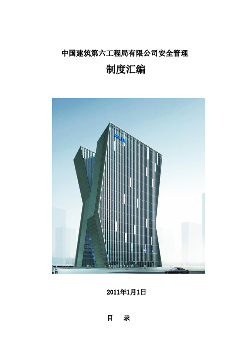 中国建筑第六工程局有限公司安全管理