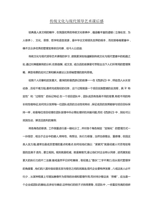 传统文化与现代领导艺术课后感.docx