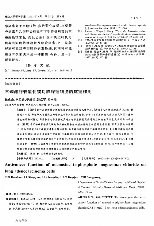三磷酸腺苷氯化镁对肺腺癌细胞的抗癌作用