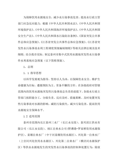 集中式饮用水源地突发性水污染事件水利系统应急预案
