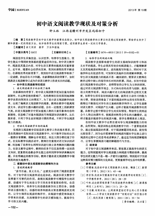 初中语文阅读教学现状及对策分析