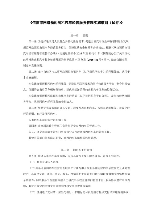 信阳市网络预约出租汽车经营服务管理实施细则