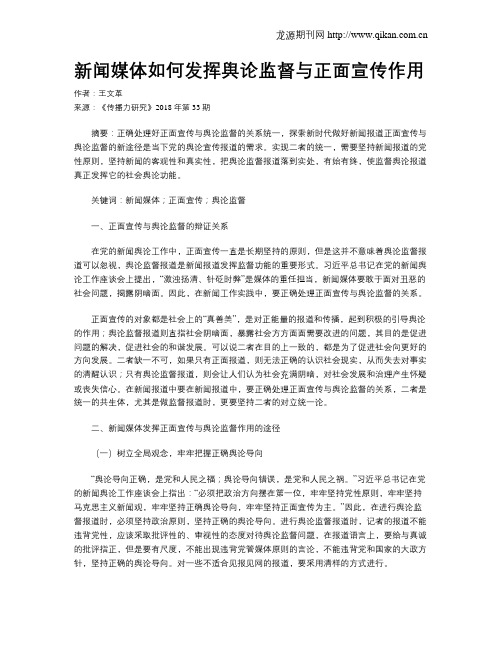 新闻媒体如何发挥舆论监督与正面宣传作用