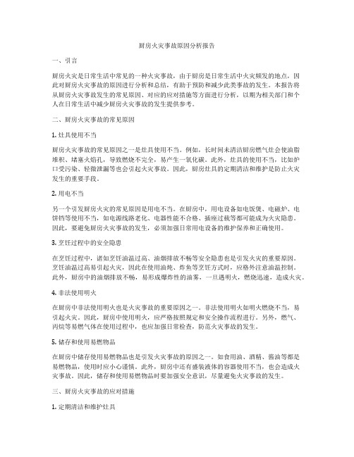 厨房火灾事故原因分析报告