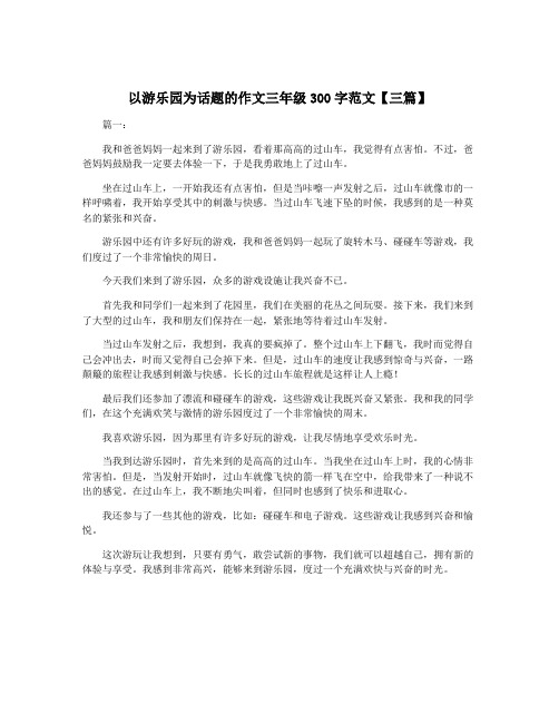 以游乐园为话题的作文三年级300字范文【三篇】