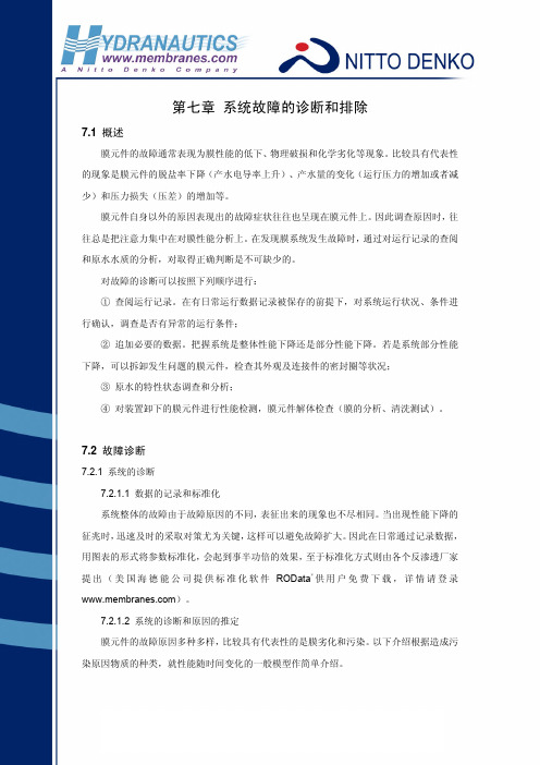 海德能反渗透技术手册 反渗透系统故障的诊断和排除