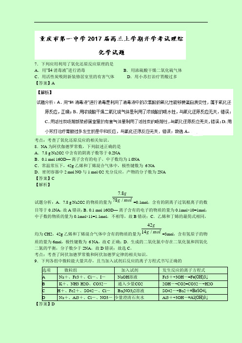 重庆市第一中学2017届高三上学期开学考试理综化学试题 Word版含解析