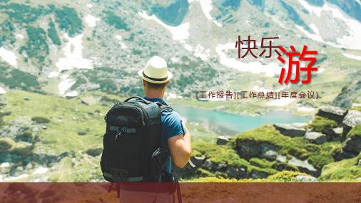 快乐旅游驴友相关PPT模板