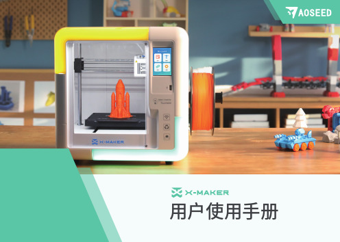 X-MAKER 3D打印机用户使用手册说明书