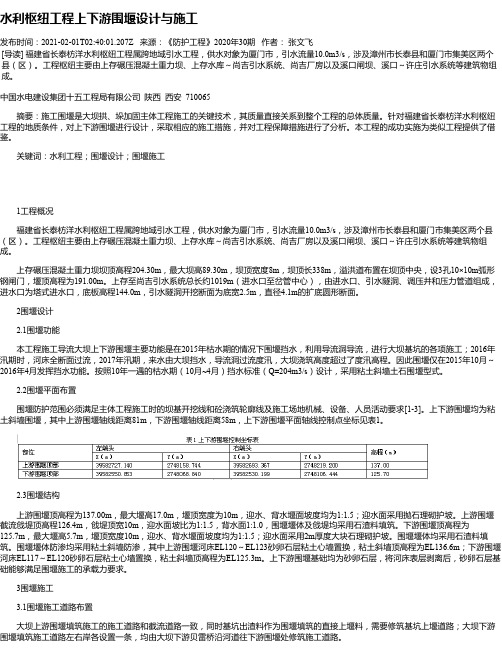水利枢纽工程上下游围堰设计与施工