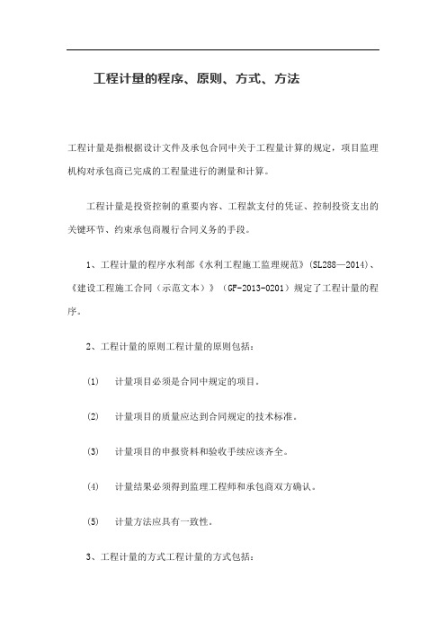 工程计量的程序、原则、方式、方法