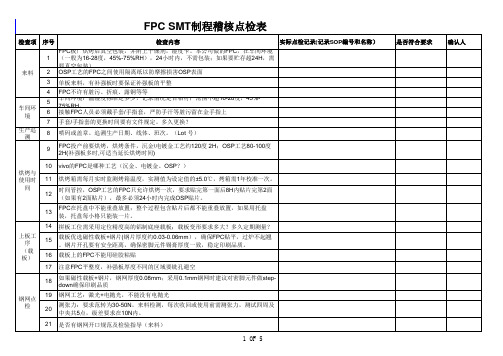 FPC SMT制程稽核点检表