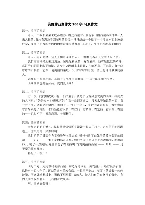 美丽的西湖作文100字_写景作文