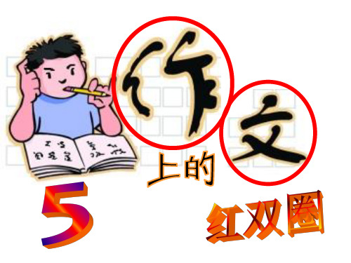 作文上的红双圈-ppt