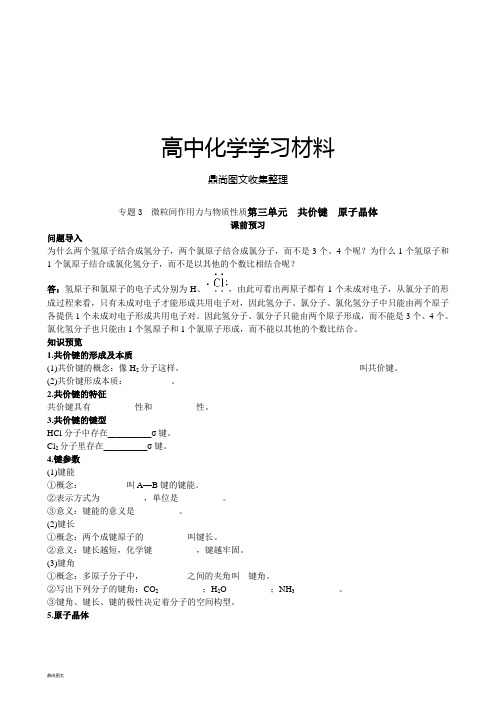苏教版高中化学选修三专题3 微粒间作用力与物质性质第三单元 共价键 原子晶体.doc