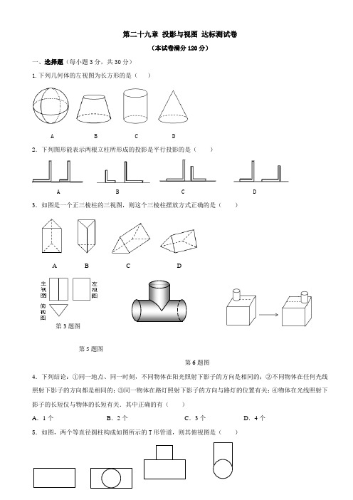 人教版数学九年级下册第二十九章 投影与视图 达标测试卷(含答案)