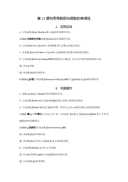 高考(江苏专版)大一轮数学(文)复习检测：第18课 利用导数研究函数的单调性 Word版含答案
