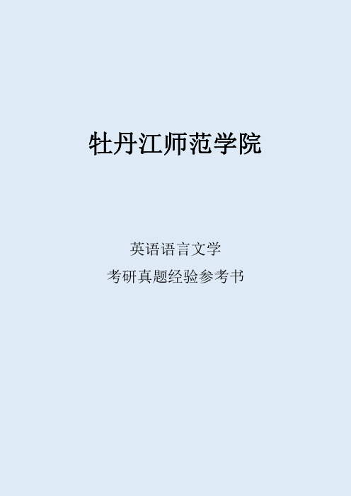 2022牡丹江师范学院英语语言文学考研真题考研经验考研参考书