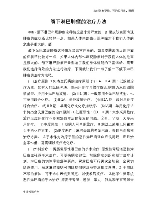 颌下淋巴肿瘤的治疗方法