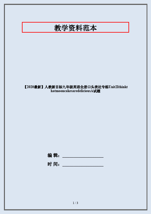 【2020最新】人教新目标九年级英语全册口头表达专练Unit2IthinkthatmooncakesaredeliciousA试题