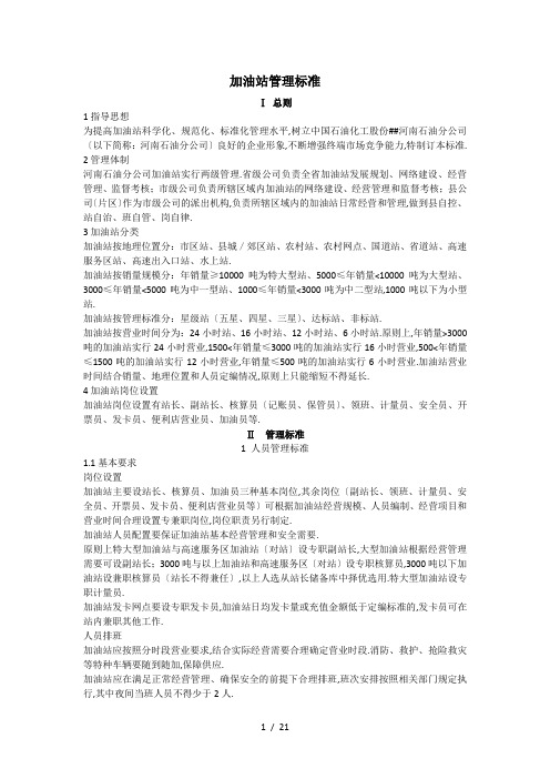 加油站管理标准(中石化版)