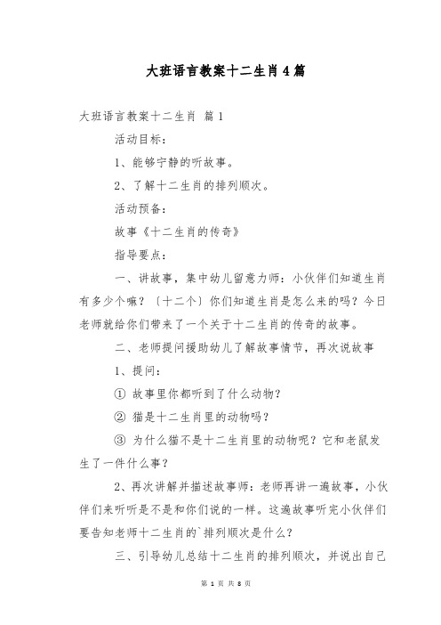 大班语言教案十二生肖4篇