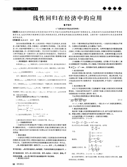 线性回归在经济中的应用