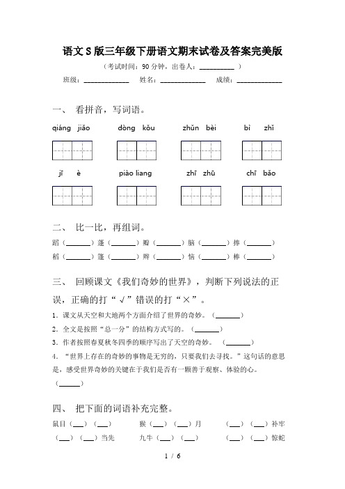 语文S版三年级下册语文期末试卷及答案完美版