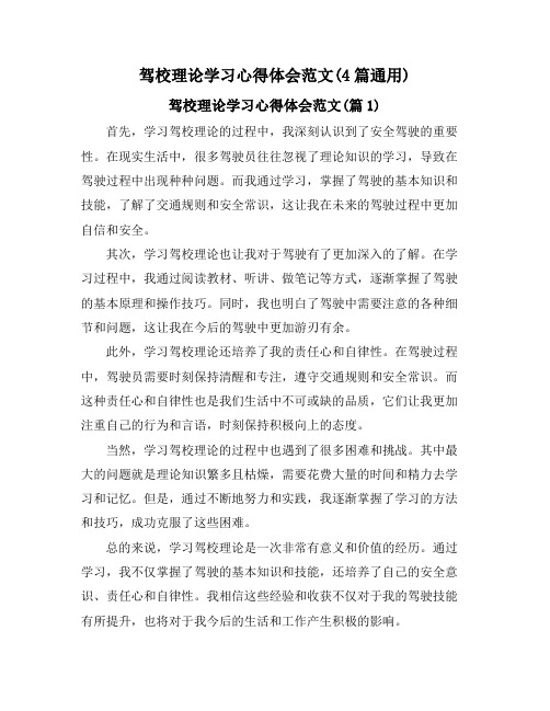 驾校理论学习心得体会范文(4篇通用)