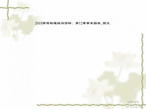 2019高考物理练习资料：第12章章末指导_图文