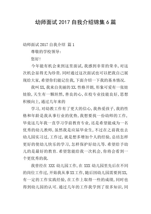 幼师面试2017自我介绍锦集6篇