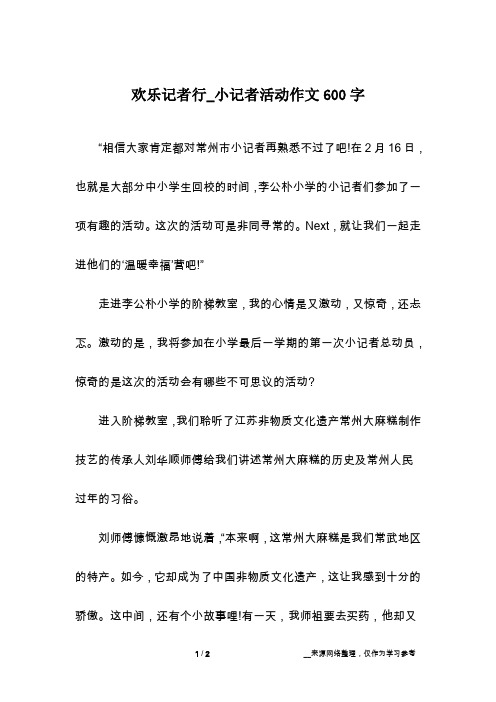 欢乐记者行_小记者活动作文600字