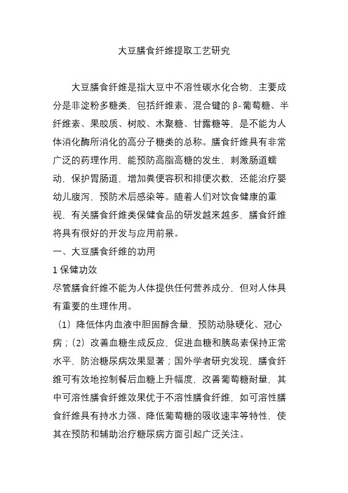 大豆膳食纤维提取工艺研究