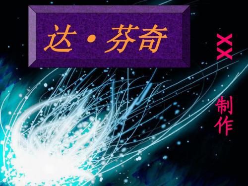 达芬奇