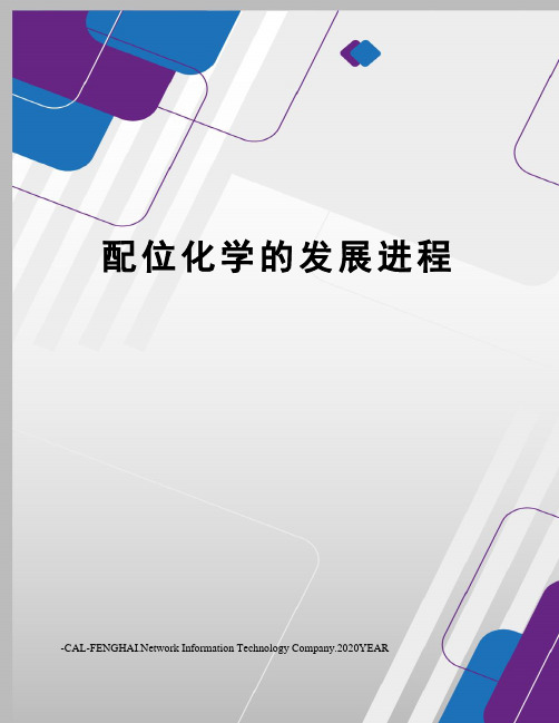 配位化学的发展进程