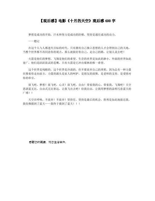 【观后感】电影《十月的天空》观后感400字