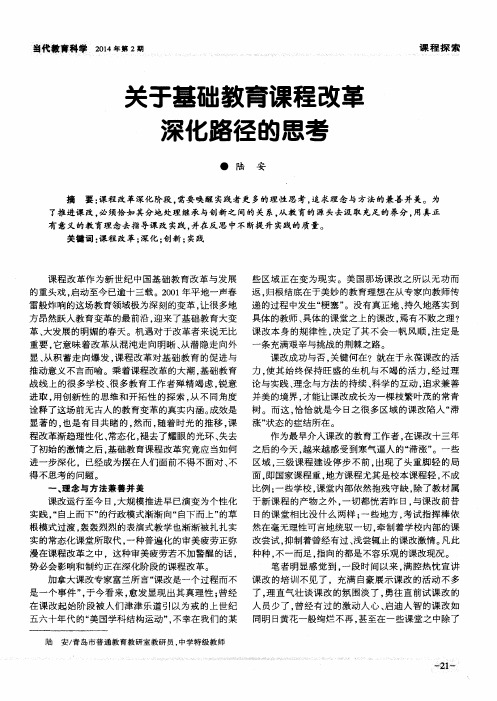 关于基础教育课程改革深化路径的思考
