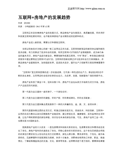 互联网+房地产的发展趋势