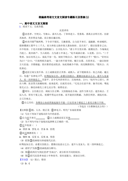 统编高考语文文言文阅读专题练习及答案(1)