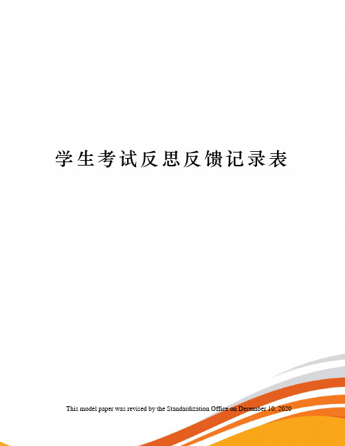 学生考试反思反馈记录表
