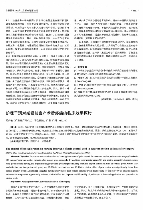 护理干预对减轻剖宫产术后疼痛的临床效果探讨