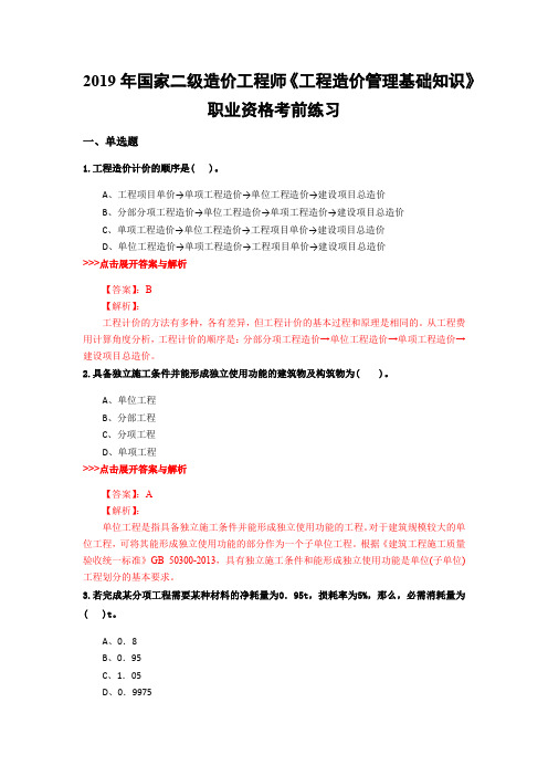 二级造价工程师《工程造价管理基础知识》复习题集(第3623篇)