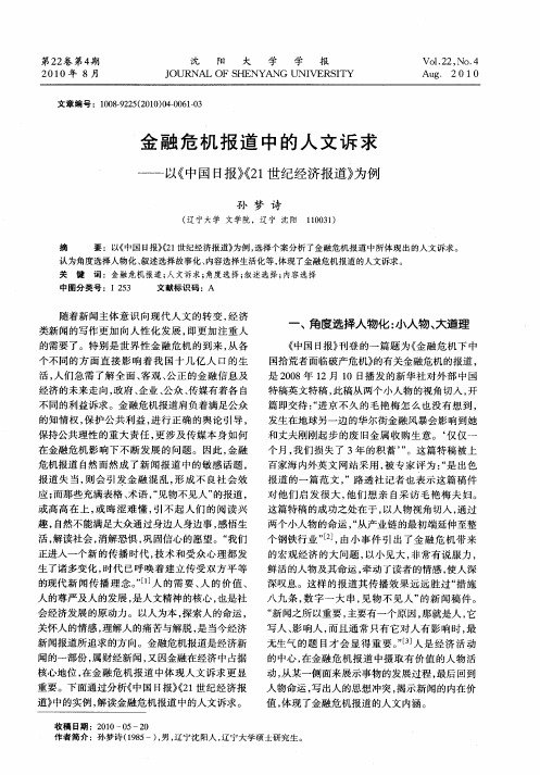 金融危机报道中的人文诉求——以《中国日报》《21世纪经济报道》为例