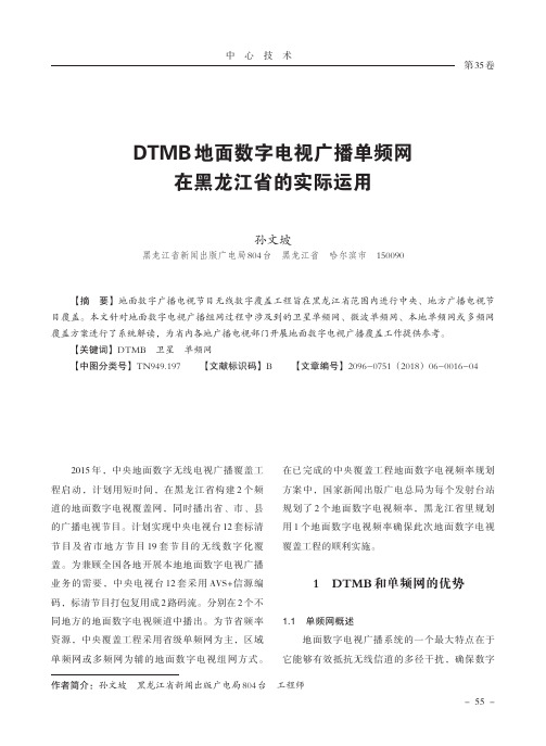 DTMB地面数字电视广播单频网在黑龙江省的实际运用