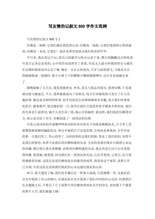 写友情的记叙文600字作文范例