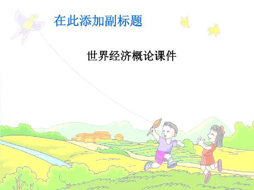 世界经济概论课件